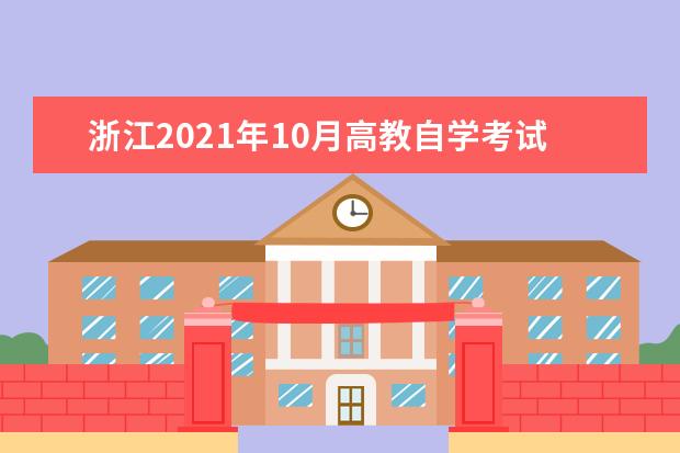 浙江2021年10月高教自学考试疫情防控考生须知