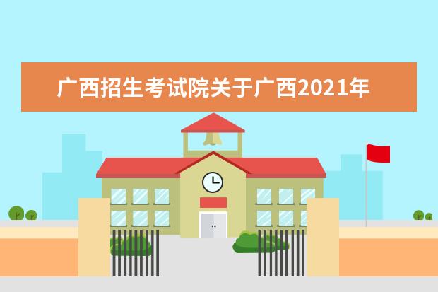 广西招生考试院关于广西2021年10月高等教育自学考试报考的公告