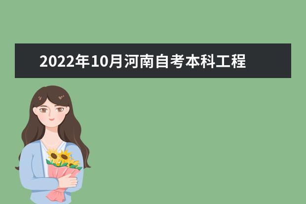 2022年10月河南自考本科工程造价专业计划