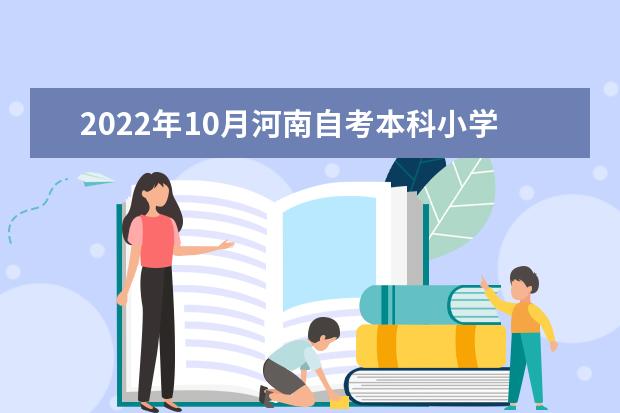 2022年10月河南自考本科小学教育（原初等教育）专业计划（不接受新生报考）