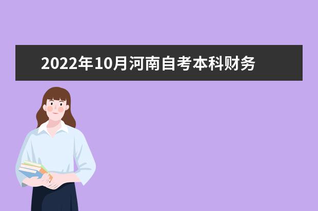 2022年10月河南自考本科财务管理专业计划