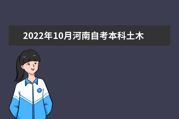 2022年10月河南自考本科土木工程（原建筑工程）专业计划