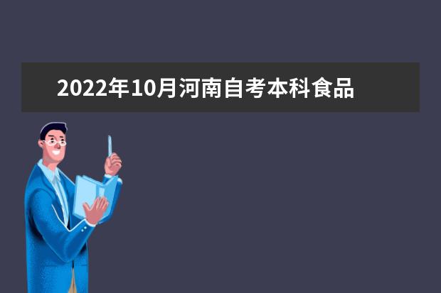 2022年10月河南自考本科食品质量与安全专业计划