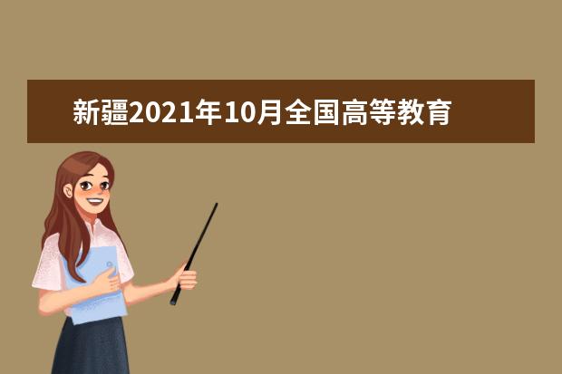 新疆2021年10月全国高等教育自学考试毕业手续办理