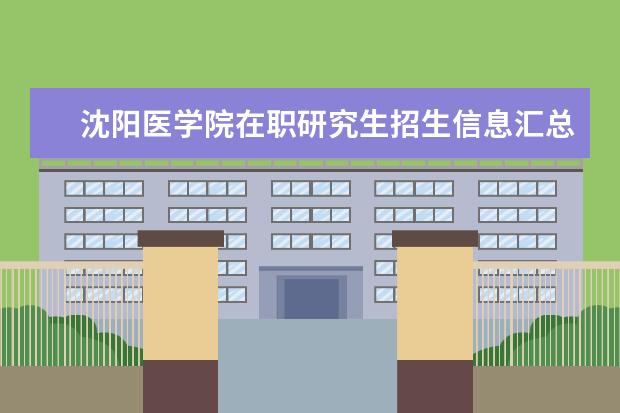 沈阳医学院在职研究生招生信息汇总