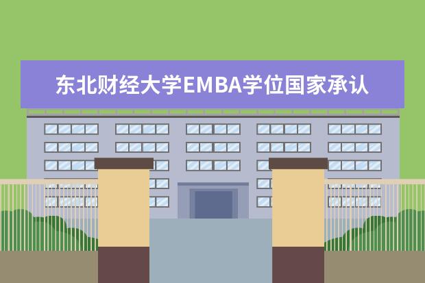 东北财经大学EMBA学位国家承认不承认