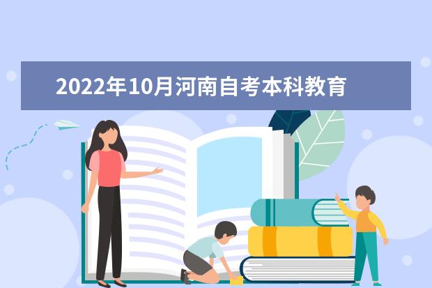 2022年10月河南自考本科教育学专业计划