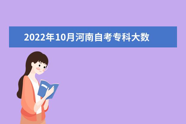 2022年10月河南自考专科大数据与会计专业计划