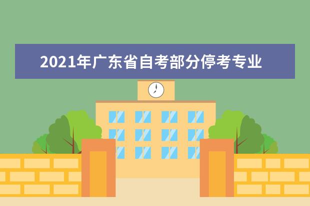 2021年广东省自考部分停考专业毕业办理时间