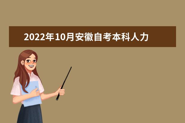 2022年10月安徽自考本科人力资源管理专业计划