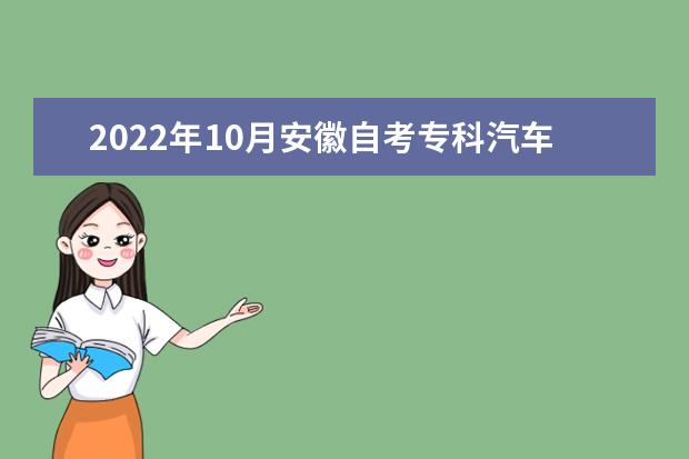 2022年10月安徽自考专科汽车检测与维修技术专业计划（停考过渡）