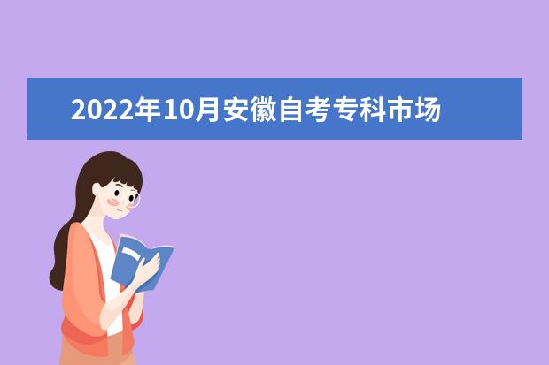 2022年10月安徽自考专科市场营销专业计划（停考过渡）