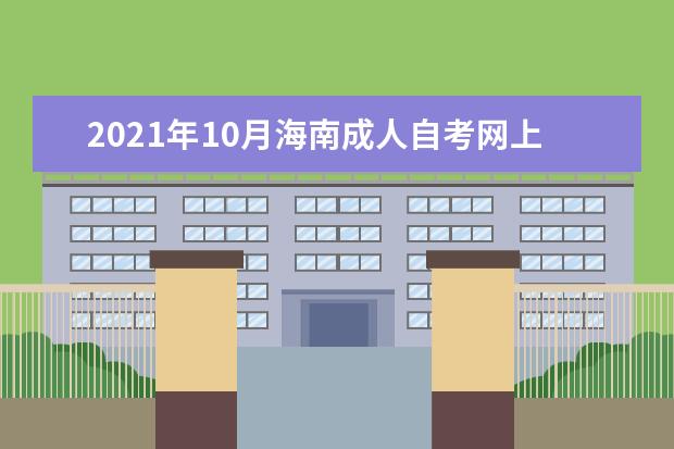 2021年10月海南成人自考网上报名官网是什么？