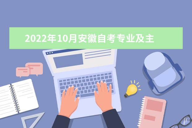 2022年10月安徽自考专业及主考院校一览表