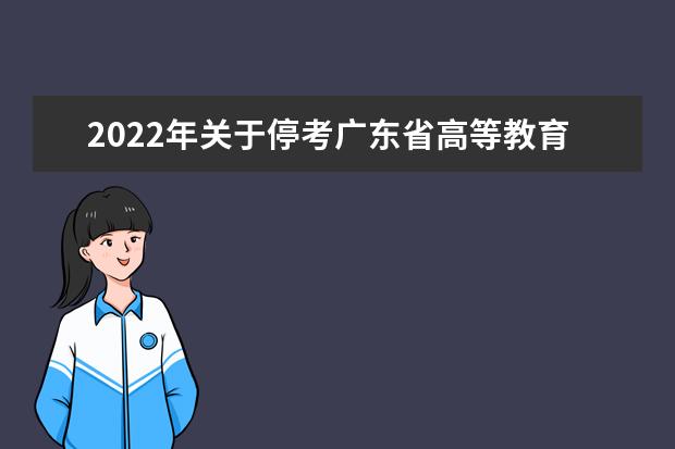 2022年关于停考广东省高等教育自学考试税收学等23个专业的通知