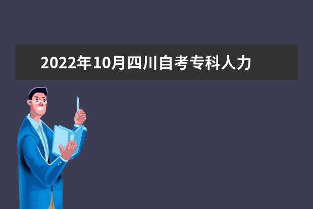 2022年10月四川自考专科人力资源管理专业计划