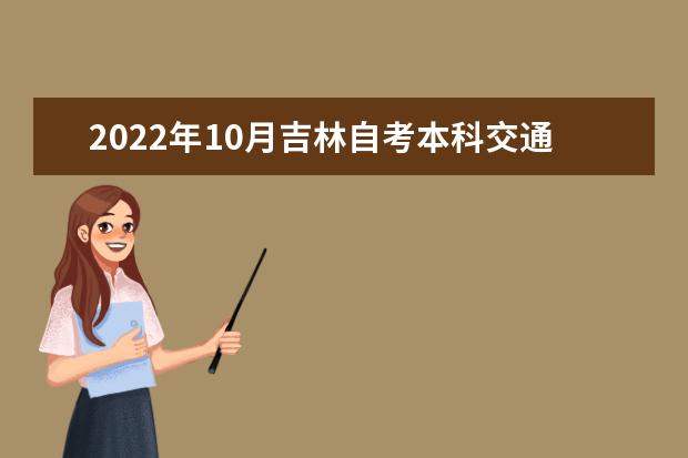 2022年10月吉林自考本科交通运输专业计划