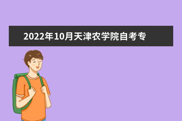 2022年10月天津农学院自考专业一览表