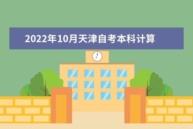 2022年10月天津自考本科计算机信息管理专业计划