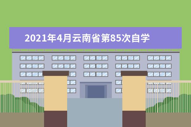 2021年4月云南省第85次自学考试举报电话、邮箱的通告