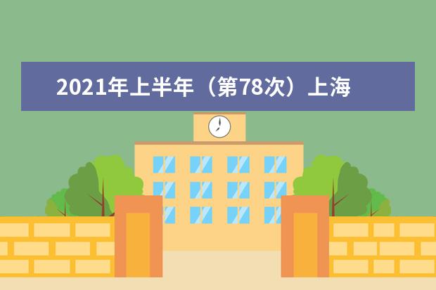 2021年上半年（第78次）上海市高等教育自学考试考场规则