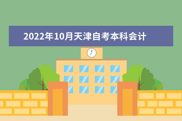 2022年10月天津自考本科会计专业计划