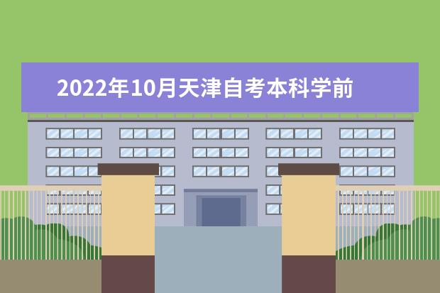 2022年10月天津自考本科学前教育专业计划