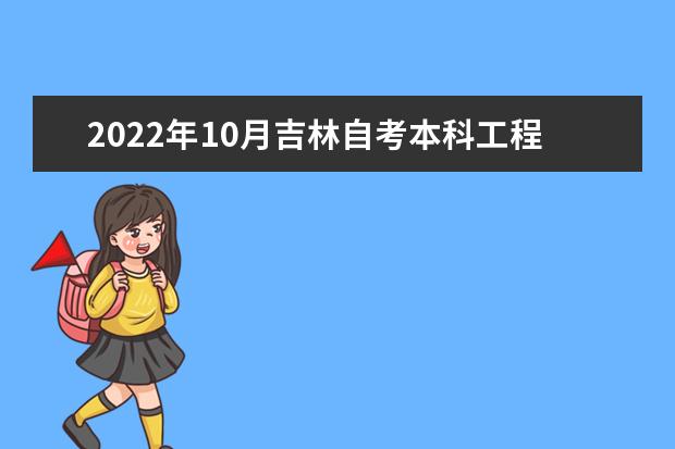 2022年10月吉林自考本科工程管理专业计划