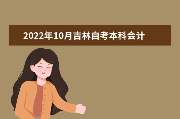 2022年10月吉林自考本科会计学专业计划