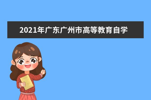 2021年广东广州市高等教育自学考试考籍更正办理须知