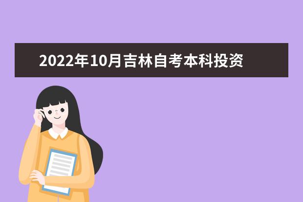 2022年10月吉林自考本科投资学专业计划