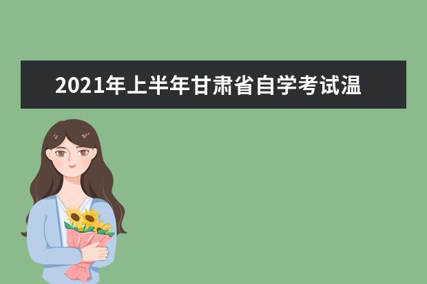 2021年上半年甘肃省自学考试温馨提示