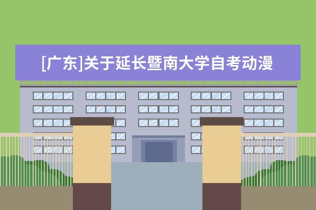 [广东]关于延长暨南大学自考动漫设计等6个专业过渡期的通知