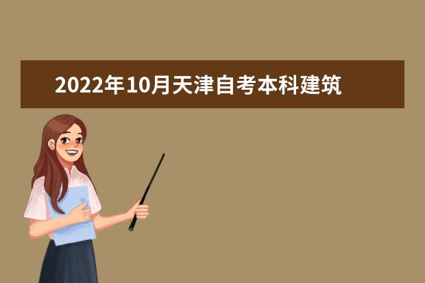 2022年10月天津自考本科建筑设计专业计划（停考过渡）