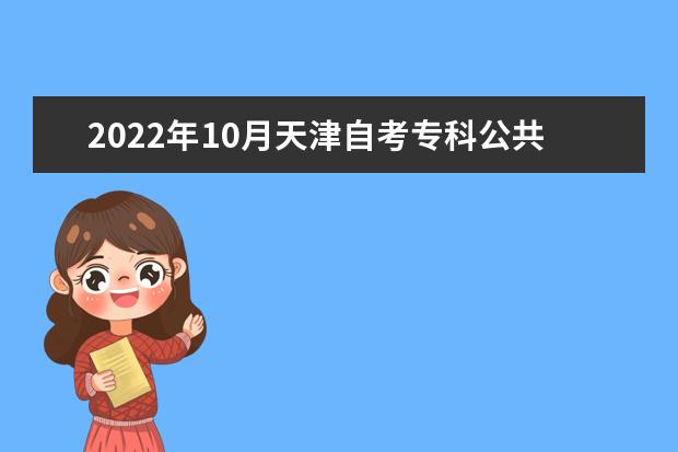 2022年10月天津自考专科公共关系专业计划
