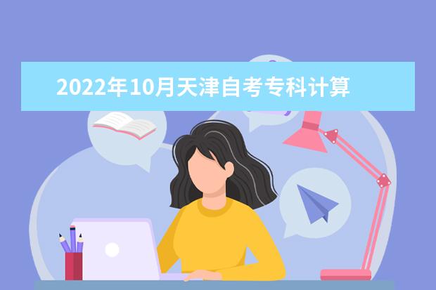 2022年10月天津自考专科计算机信息管理专业计划（停考过渡）