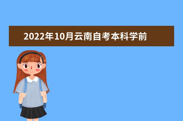 2022年10月云南自考本科学前教育专业计划