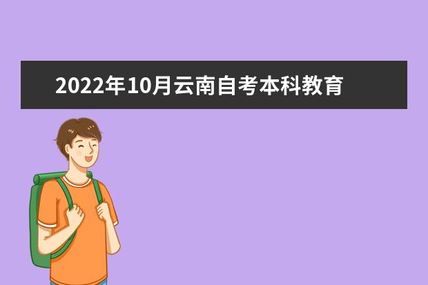 2022年10月云南自考本科教育学专业计划