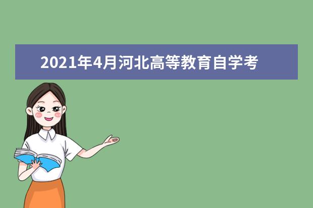 2021年4月河北高等教育自学考试理论课程恢复报考公告