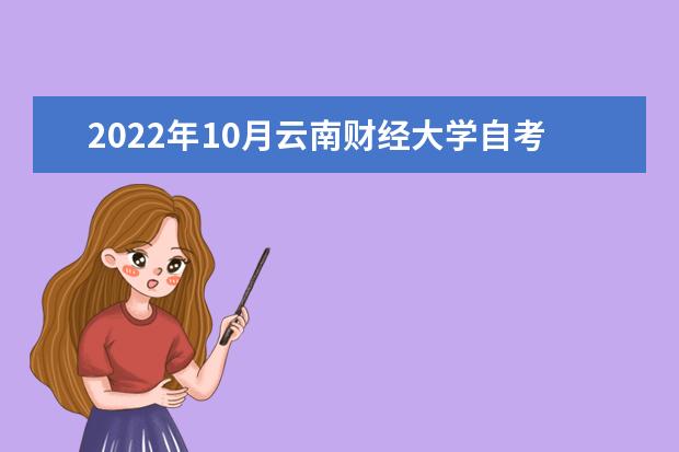 2022年10月云南财经大学自考专业一览表