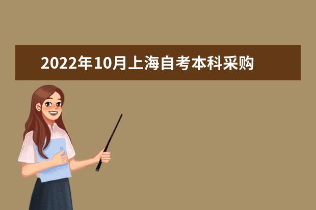 2022年10月上海自考本科采购管理专业计划（停考过渡）