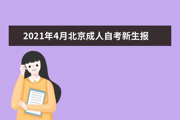 2021年4月北京成人自考新生报考须知