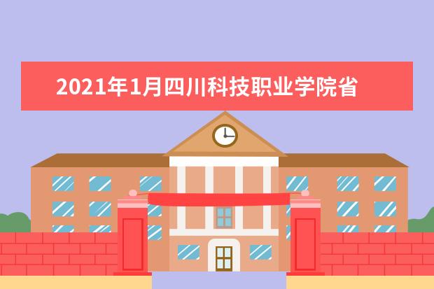 2021年1月四川科技职业学院省考考试考务工作的通知