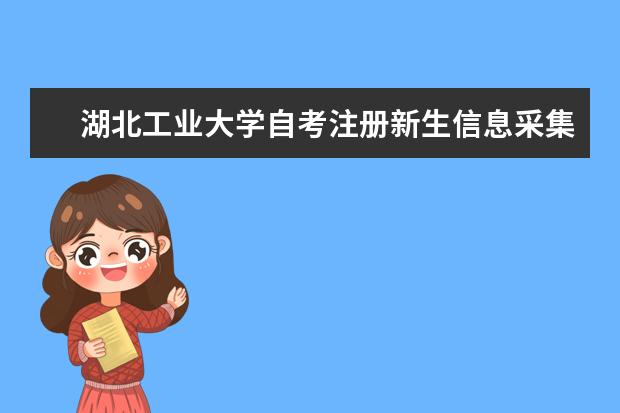 湖北工业大学自考注册新生信息采集通知