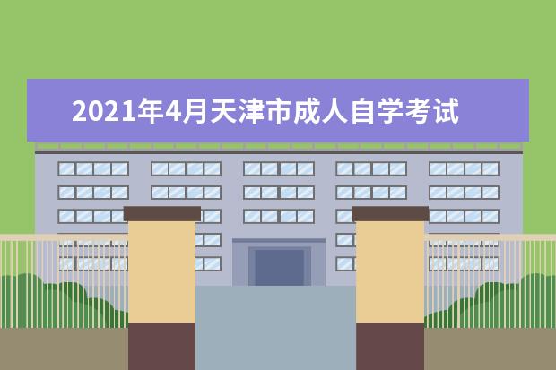 2021年4月天津市成人自学考试报考简章