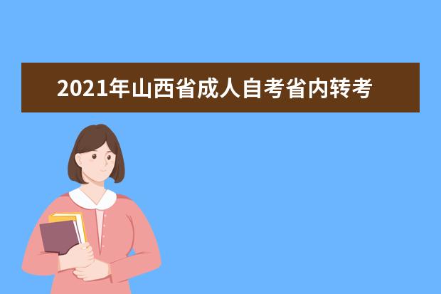 2021年山西省成人自考省内转考程序及规定有哪些？