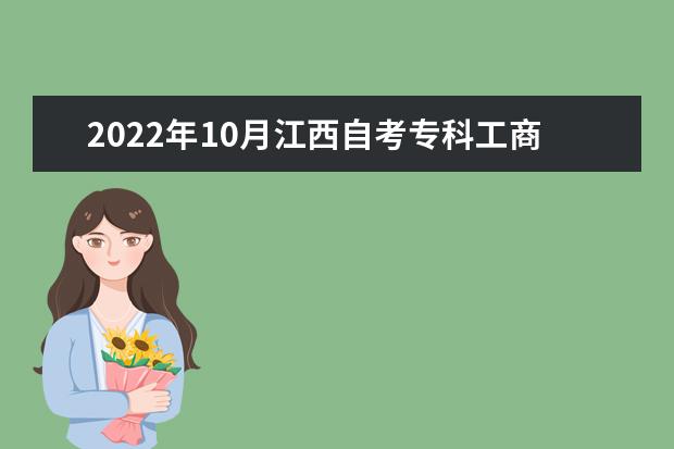 2022年10月江西自考专科工商企业管理专业计划