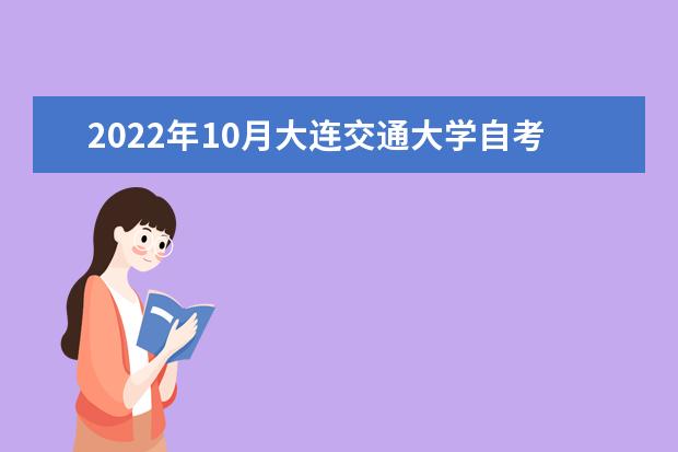 2022年10月大连交通大学自考专业一览表