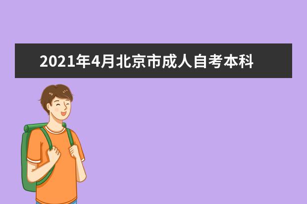 2021年4月北京市成人自考本科报名流程有哪些？