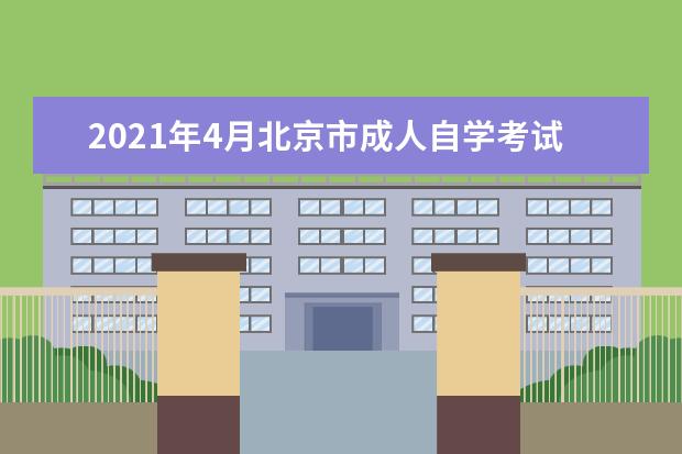 2021年4月北京市成人自学考试报名官网网址是多少？